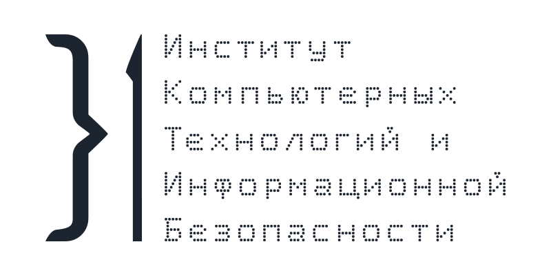 Институт компьютерных технологий и информационной безопасности